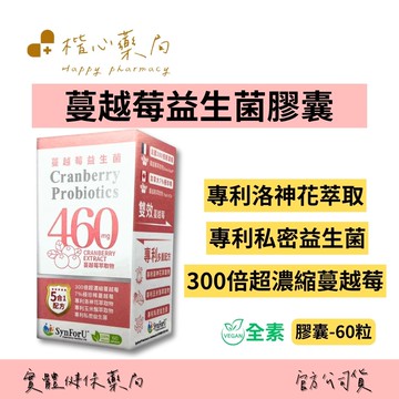 【楷心藥局】秉新 蔓越莓益生菌膠囊 60粒(全素) | 專利洛神花萃取、專利私密益生菌、300倍超濃縮蔓越莓