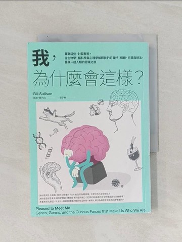 【書寶二手書T1／心理_RAW】我，為什麼會這樣？：喜歡這些，討厭那些，從生物學、腦科學與心理學解釋我們的喜好、情緒、行為與想法，重啟一趟人類的認識之旅_比爾．蘇利文,  鄧子衿