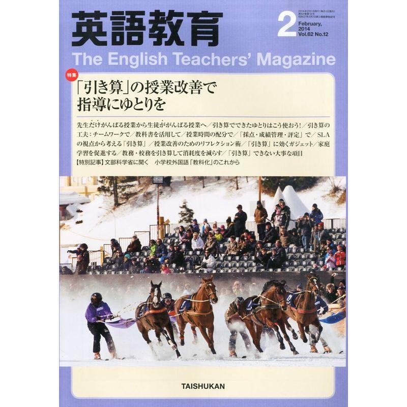 英語教育 2014年 02月号 雑誌