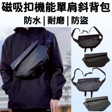 【現貨速發】側背包 防盜包 包包 斜背包 包 收納包 側背包男 胸包 旅行包 斜背包男 男生側背包 單肩包 男包