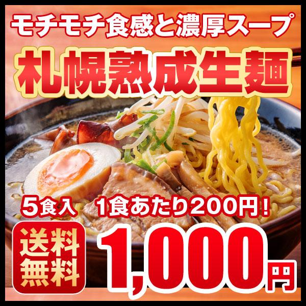 ラーメン お取り寄せ 1080円 北海道 ５食セット 札幌熟成生麺 ５種スープ食べ比べ ポッキリ 醤油 みそ 塩 送料無料