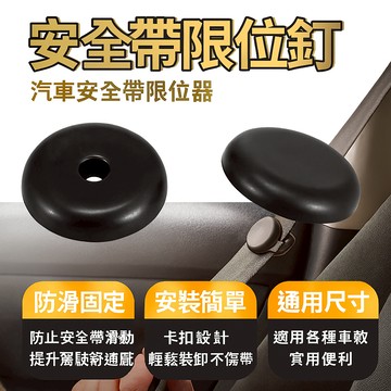 限位釘 汽車安全帶限位器
