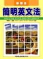 簡明英文法【二手書_普通】TAAZE讀冊生活