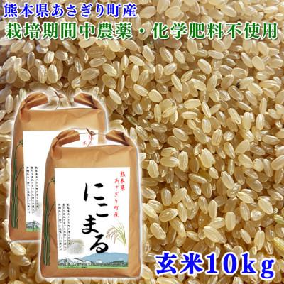 ふるさと納税 あさぎり町 令和5年産 熊本県あさぎり町産にこまる 玄米10kg(5kg×2袋)