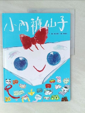 【書寶二手書T1／少年童書_YWS】小內褲仙子_濱口櫻子