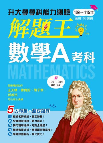 116年升大學學科測驗解題王─數學A考科（108課綱）