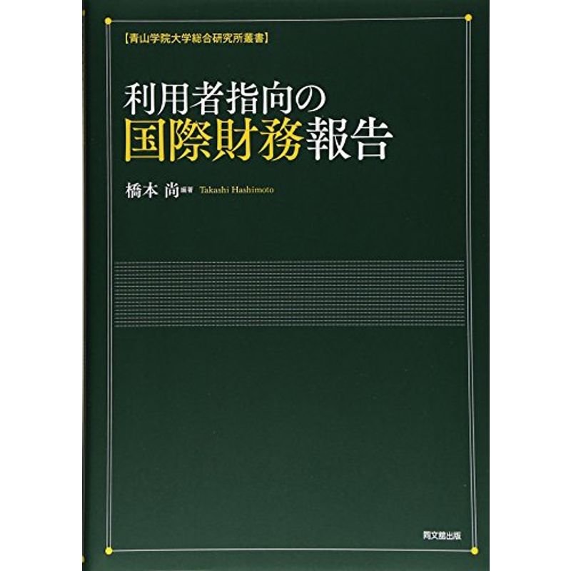 利用者指向の国際財務報告 (青山学院大学総合研究所叢書)