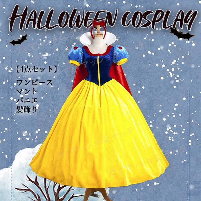 コスプレ 衣装 白雪姫 ドレス コスプレ グッズ ハロウィン 仮装 飾り 女性用 レディース 制服 文化祭 ディズニー プリンセス キャラクター 通販 Lineポイント最大0 5 Get Lineショッピング