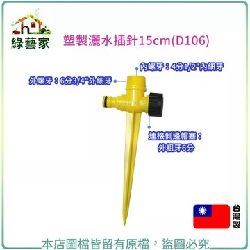 塑製灑水插針15cm(D106) 灑水 澆水配置系統零件【綠藝家】