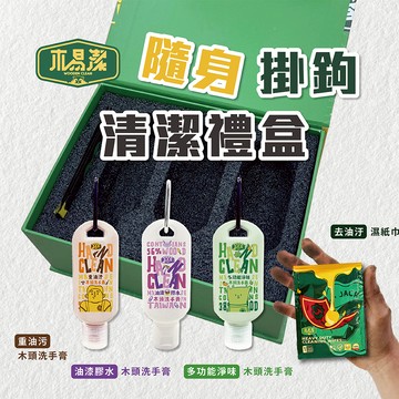 【木易潔】隨身掛鉤清潔禮盒組- 重油汙 油漆 矽利康 餐飲 職人