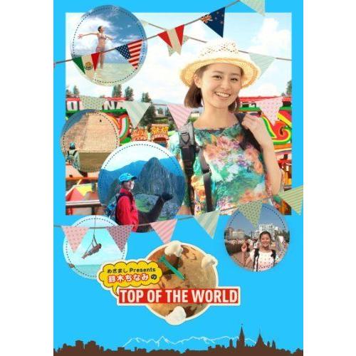 めざましPresents 鈴木ちなみのTOP OF THE WORLD DVD