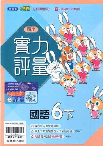翰林版-國小6下-實力評量-國語-114學年下學期適用
