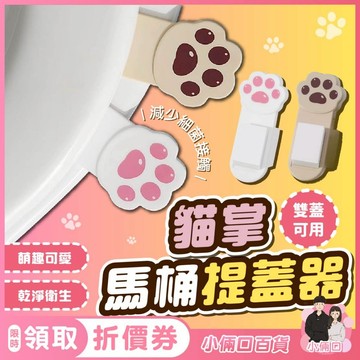 【愛乾淨的您~非常需要一個】馬桶提蓋器 馬桶掀蓋器 浴室 馬桶 掀蓋輔助器 提蓋器 貓咪提蓋 貓掌提蓋器 可愛提蓋器