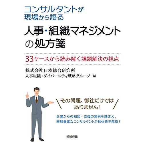 コンサルタントが現場から語る 人事・組織マネジメントの処方箋