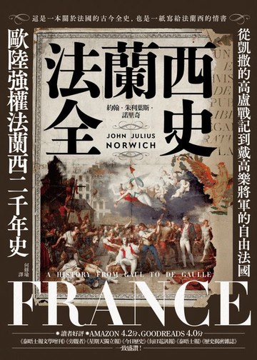【電子書】法蘭西全史：從凱撒的高盧戰記到戴高樂將軍的自由法國，歐陸強權法蘭西的二千年史【2025 經典改版】