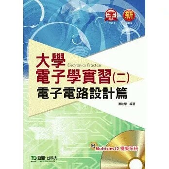 大學電子學實習(二)電子電路設計篇(附Multisim 12 模擬系統)  蕭敏學 2013 台科大
