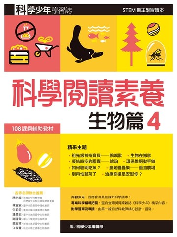 【電子書】科學少年學習誌：科學閱讀素養生物篇4
