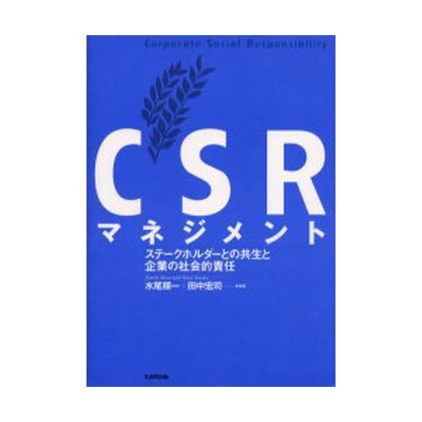 CSRマネジメント ステークホルダーとの共生と企業の社会的責任