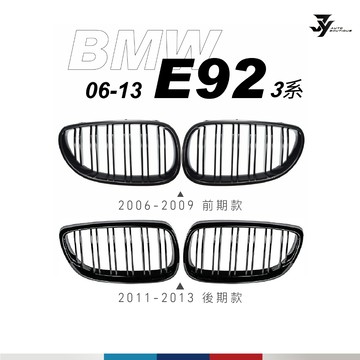 【BMW E92 水箱罩】雙槓中網｜前期／後期｜鋼琴黑 消光黑 三色 M Look｜335i｜【JY眾悅】現貨
