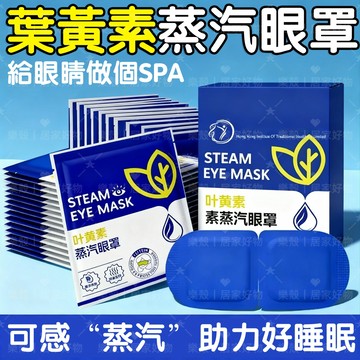 台灣出貨🔥熱敷眼罩 拒絕眼睛疲勞 蒸氣眼罩 溫潤舒緩加熱眼罩 蒸汽眼罩 一次性眼罩  舒緩眼澀 加熱恆溫眼罩 蒸氣熱敷