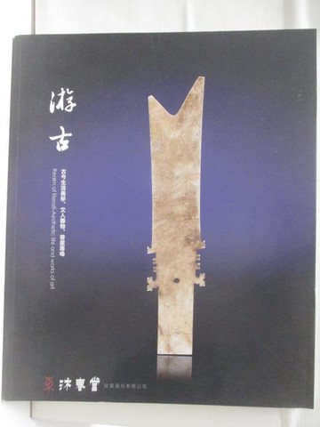 【書寶二手書T2／收藏_SL4】東京中央沐春堂2021年八月拍賣會_游古_2021/8/15