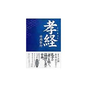 翌日発送・孝経 竹内弘行