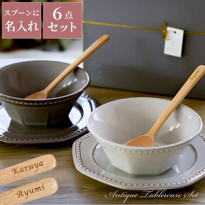 結婚祝い 食器セット 二人用 プレゼント 名入れ 名前入り ギフト アンティーク 食器 ペア セット 結婚祝い おしゃれ 結婚記念日 嫁 両親 新築祝い お皿 ボウル 通販 Lineポイント最大0 5 Get Lineショッピング