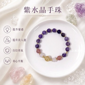 【光之捕夢網】天然水晶 招貴人 紫水晶手珠 手鍊 招財手鍊 旺財 紫水晶 紫晶事業運 學業 串珠手鍊 紫水晶手串 飾品