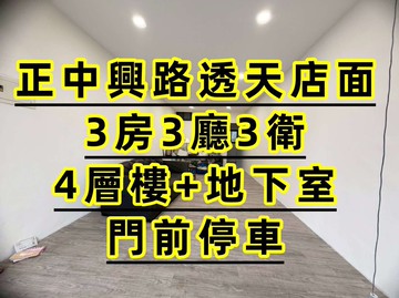 大里正中興路透天店面★台中買房小鈺｜台中市大里區中興路一段