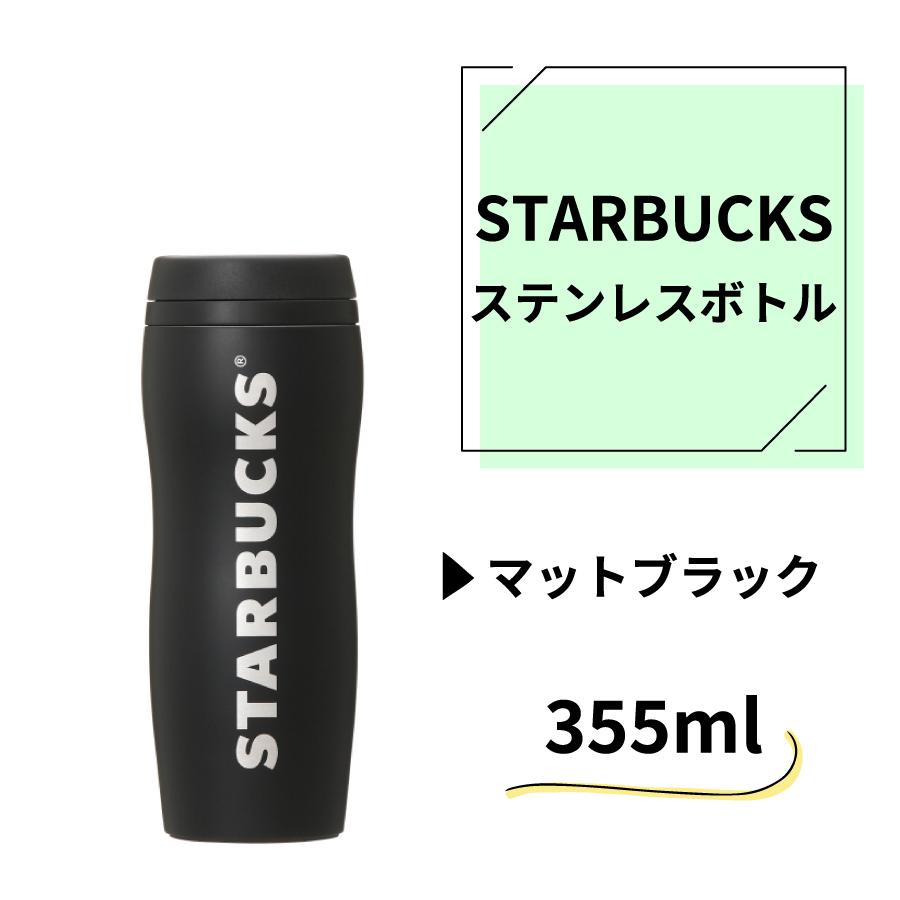 STARBUCKS スターバックス 水筒 カーヴド ステンレス ボトル マット