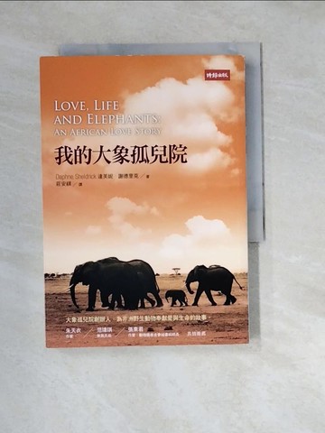 【書寶二手書T5／動植物_W1S】我的大象孤兒院原價_420_達芙妮．謝德里克(莊安祺)