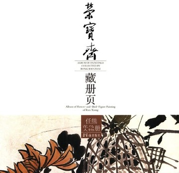 【電子書】荣宝斋藏册页·任熊花鸟人物册
