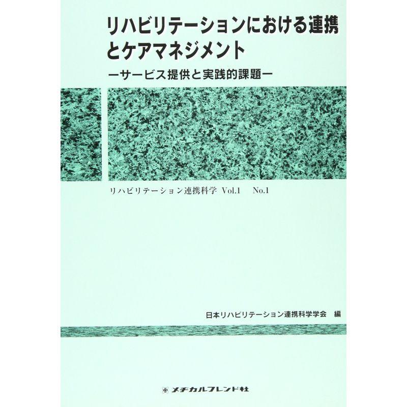 リハビリテーションにおける連携とケアマネジメント?サービス提供と実践的課題 (リハビリテーション連携科学 Vol.1 No.1)