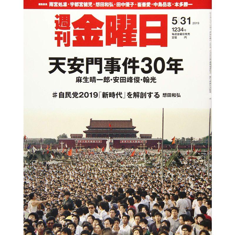 週刊金曜日 2019年5 31号 雑誌