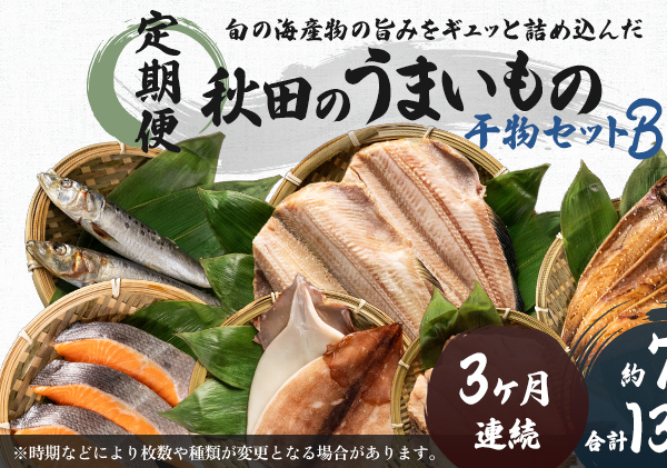 《定期便》3ヶ月連続 干物セット 13品程度(7種類程度）「秋田のうまいものセットB」