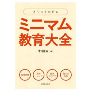 さくっとわかる　ミニマム教育大全