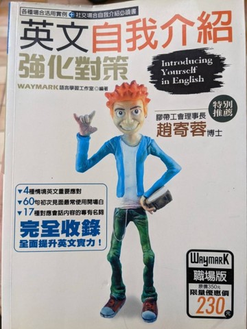 英文自我介紹強化對策[二手書_良好]