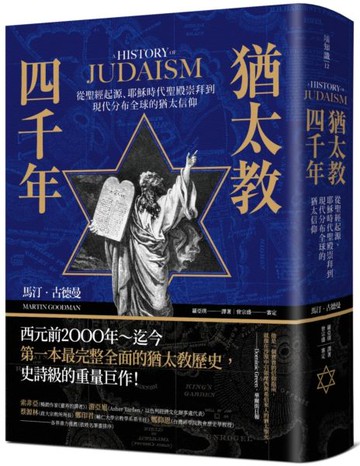 猶太教四千年：從聖經起源、耶穌時代聖殿崇拜到現代分布全球的猶太信仰【城邦讀書花園】