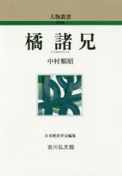 橘諸兄　中村順昭 著