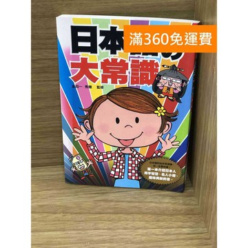 【雷根360免運】【送贈品】日本語の大常識 #八成新【K-1733】