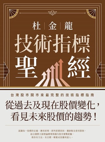 【電子書】杜金龍技術分析聖經