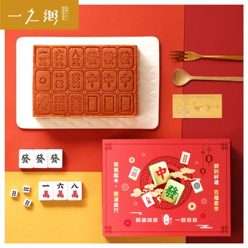 【一之鄉】麻將蜂蜜蛋糕春節禮盒(附提袋/伴手禮/過年/送禮)