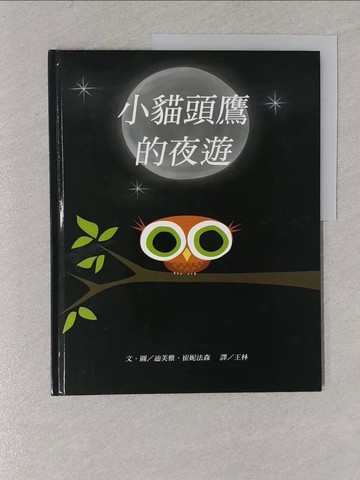 【書寶二手書T1／少年童書_Y19】小貓頭鷹的夜遊_迪芙雅．崔妮法森,  王林