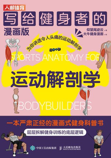 【電子書】写给健身者的运动解剖学（漫画版）