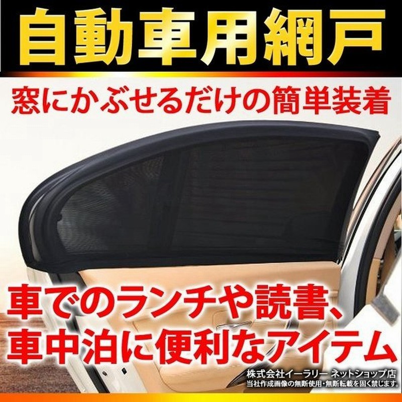 ウィンドーネット 1枚 車用網戸 ウインドウネット 車 蚊帳 虫よけ 網戸 サンシェード 日除け 防虫ネット 防災用品 避難 車中泊 アウトドア Er Crsd Xl 通販 Lineポイント最大0 5 Get Lineショッピング