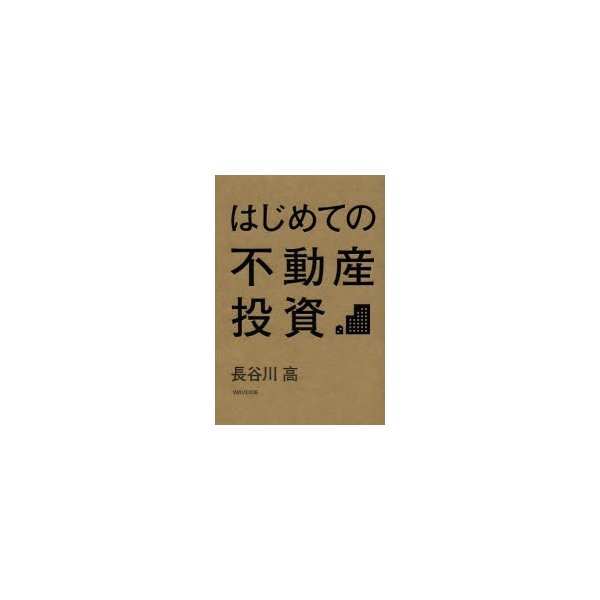 はじめての不動産投資