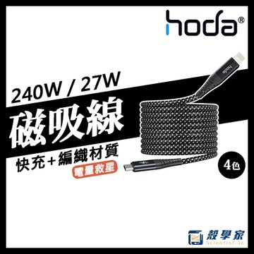 【現貨】HODA 充電線 磁吸線 磁吸收納編織 快充線 240W 27W type c lightning 磁吸充電線