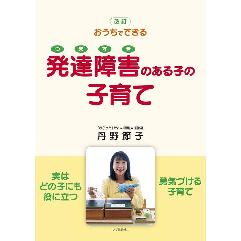 改訂版 おうちでできる 発達障害(つまずき)のある子の子育て