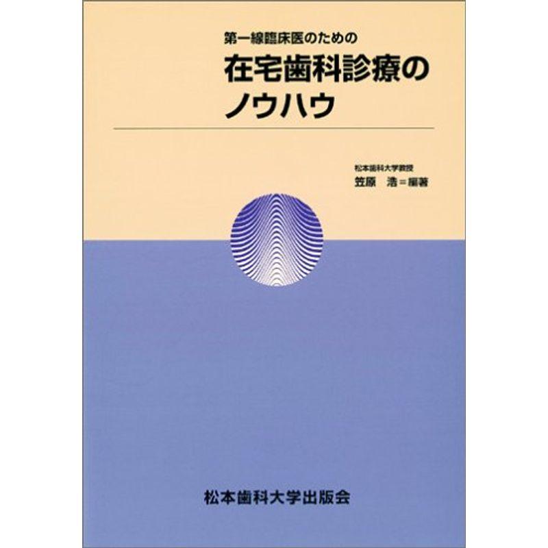 第一線臨床医のための在宅歯科診療のノウハウ