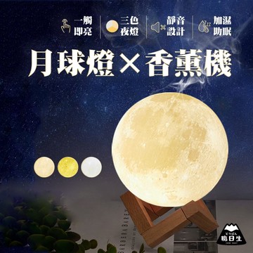 台灣24H出貨【880ml－月球燈香氛機《贈精油】 月球燈加濕器 加濕機 薰香機 水氧機 香薰機 芳香機 香芬機 精油機